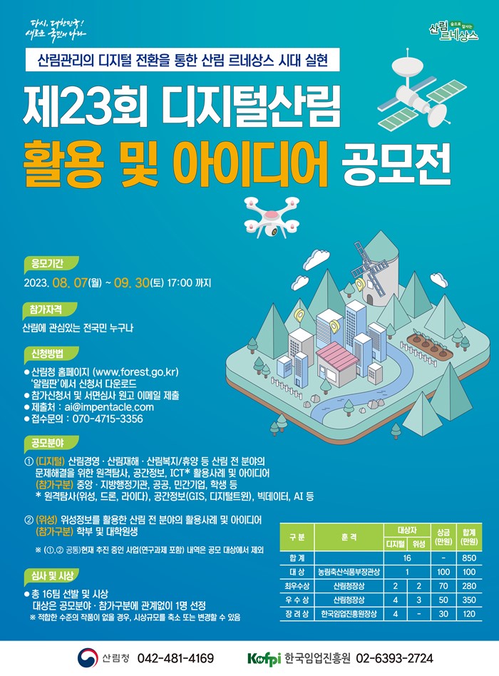 2.제23회 디지털산림 활용 및 아이디어 공모전 개최 안내 홍보
